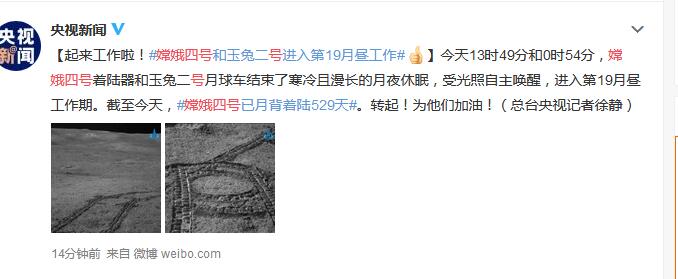 嫦娥四号和玉兔二号进入第19月昼工作